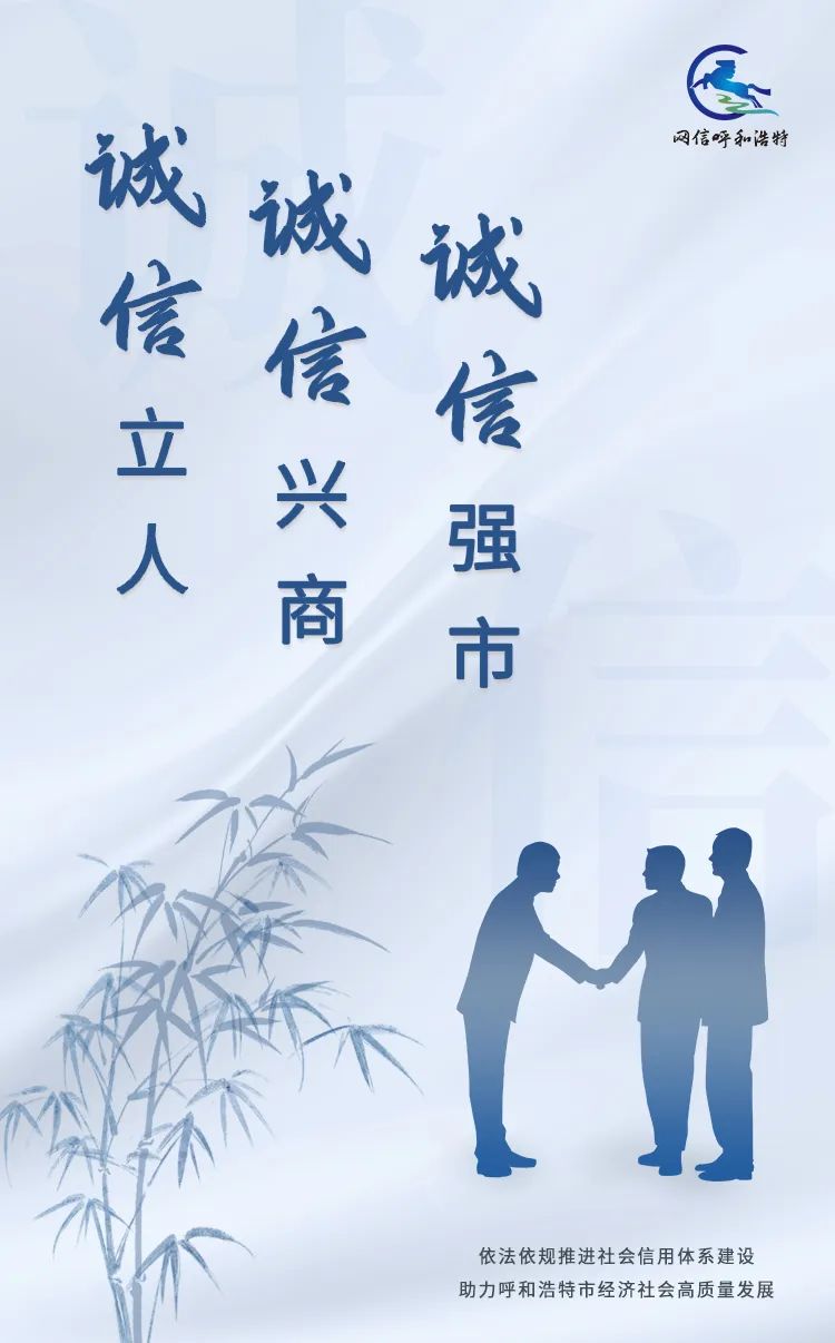 信用宣传月丨诚信立人,诚信兴商,诚信强市