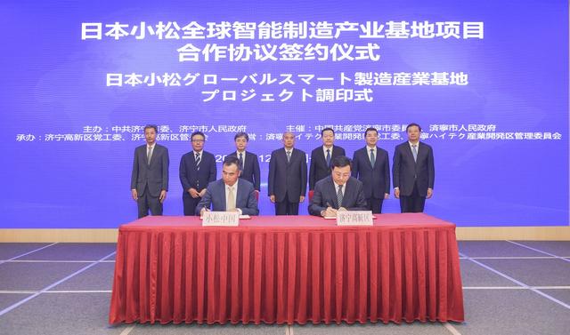 日本小松全球智能制造产业基地项目合作协议签约仪式举行