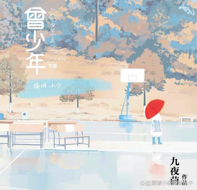 读《曾少年》原著小说聊一聊原小的故事线以及人物关系