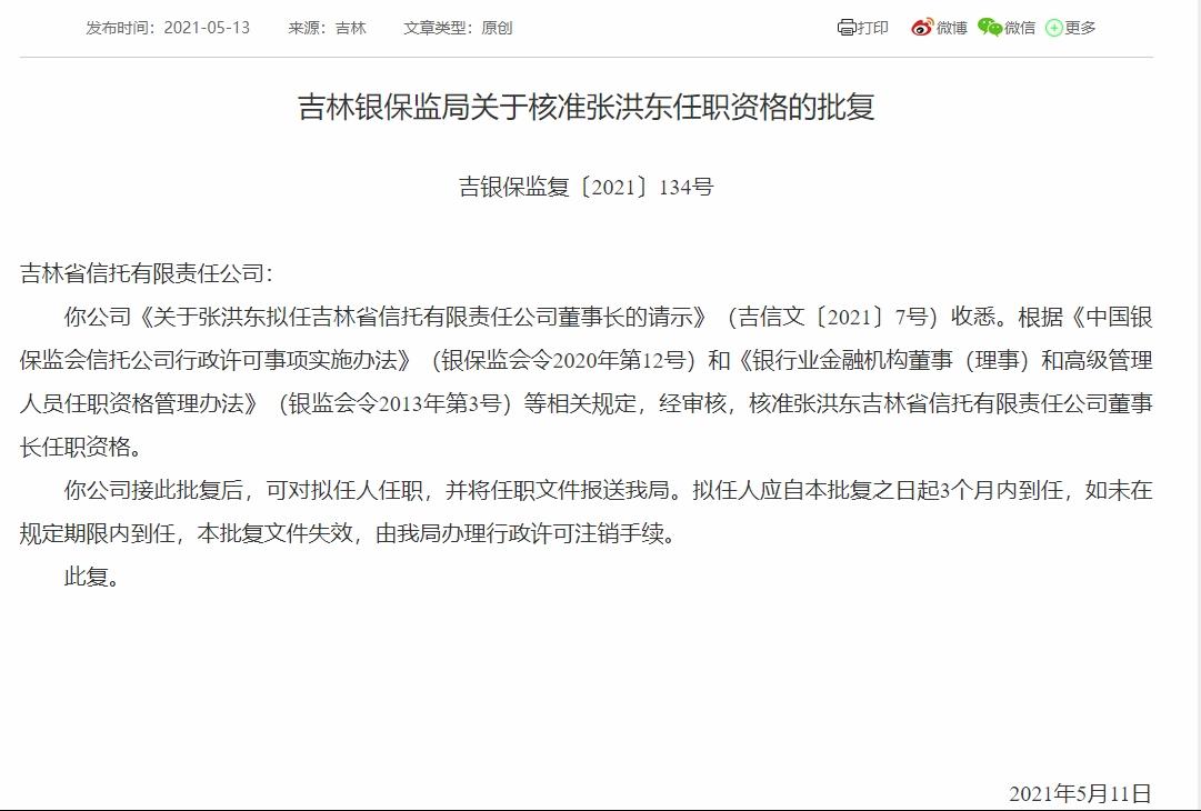 张洪东出任吉林信托董事长获批