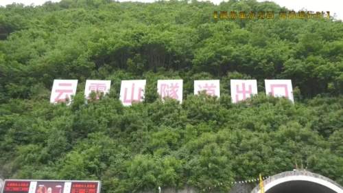 好消息!宁石高速云雾山隧道预计今年完工!