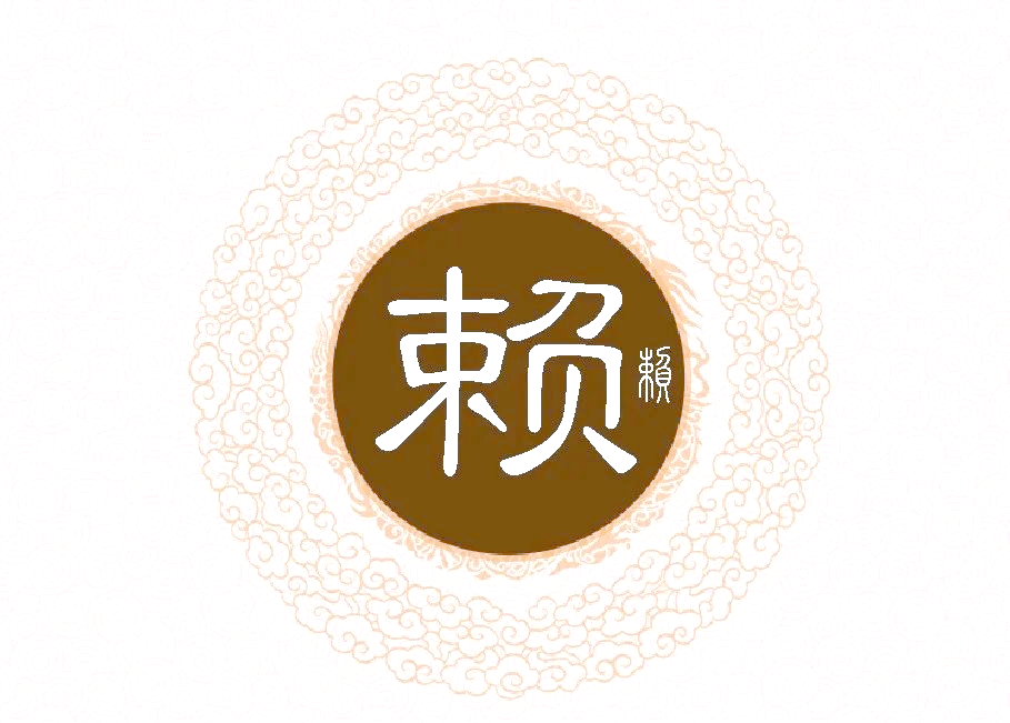 赖氏字辈全解析:从古到今的家族传承秘密