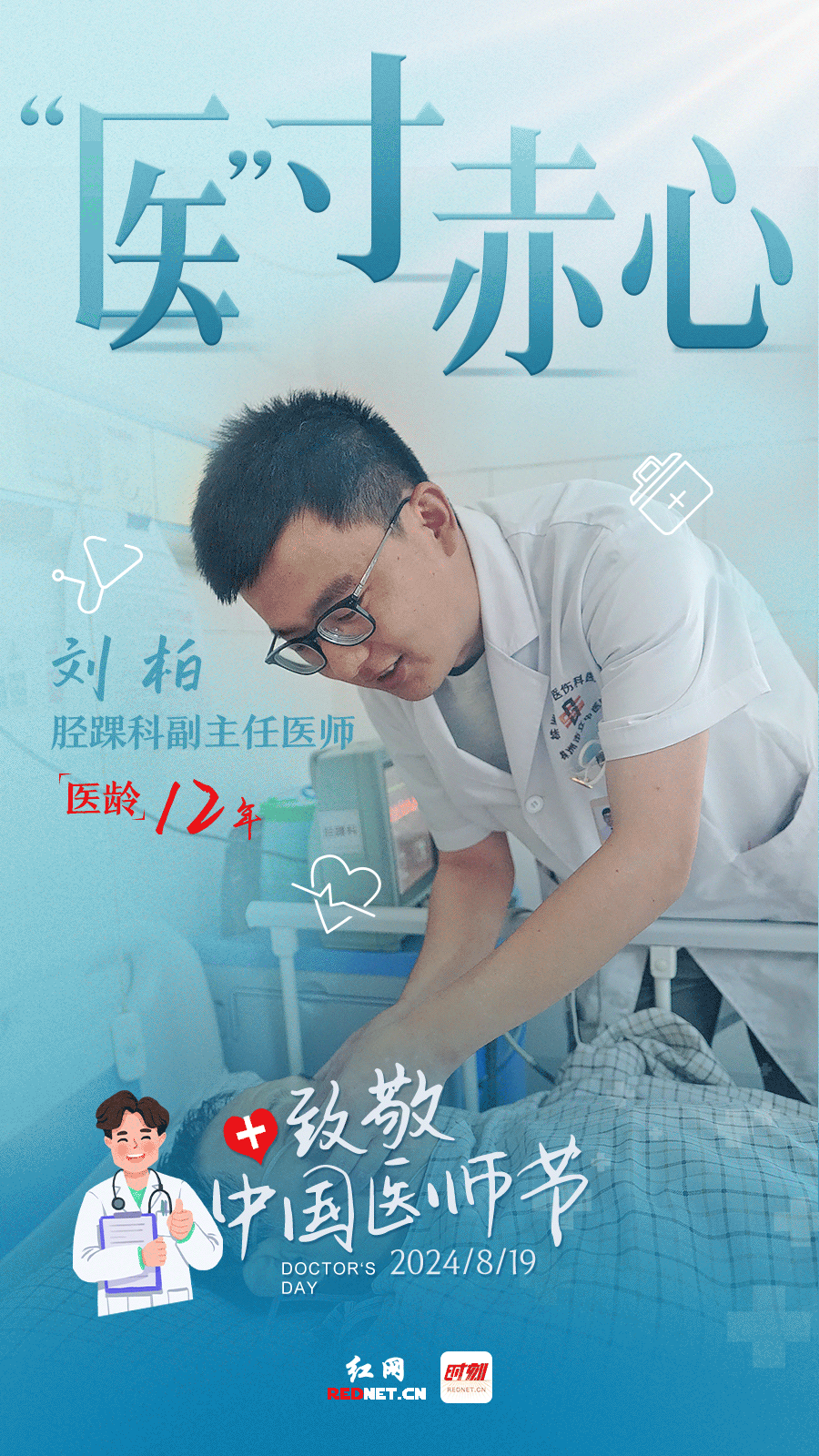 动态海报丨最美"医"瞬间 致敬中国医师节