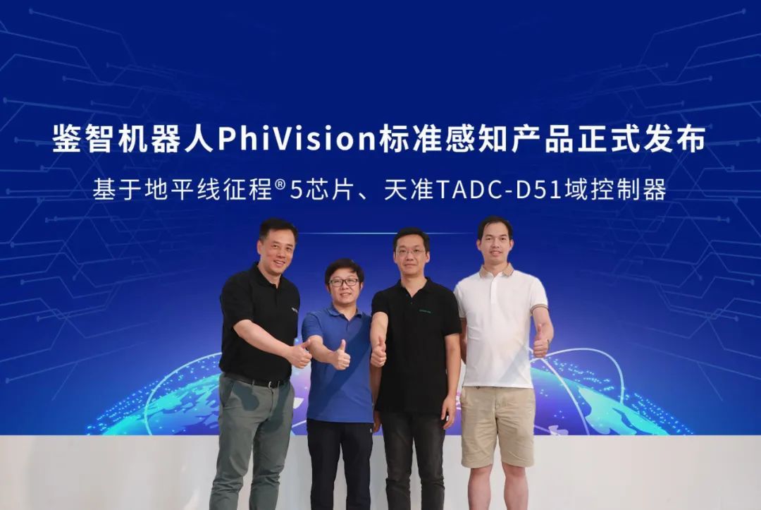 鉴智机器人发布基于地平线征程5的标准视觉感知产品