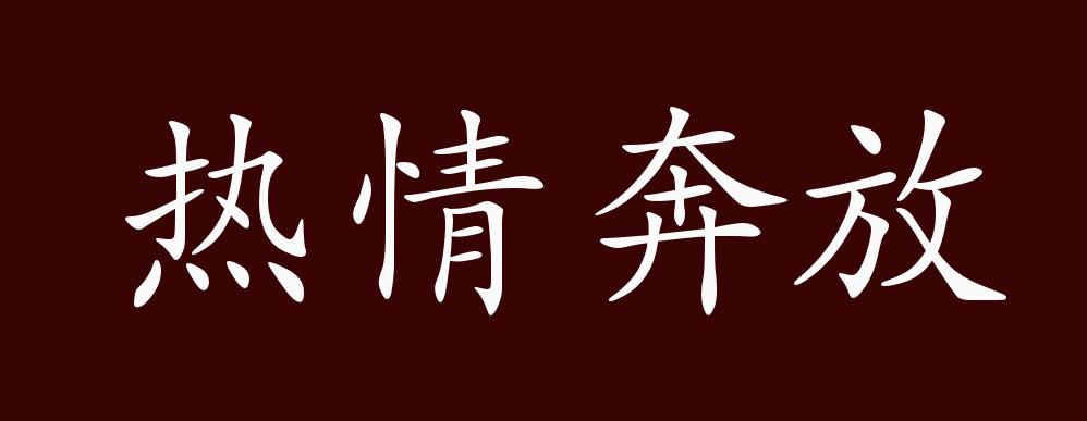 热情奔放的出处,释义,典故,近反义词及例句用法 - 成语知识