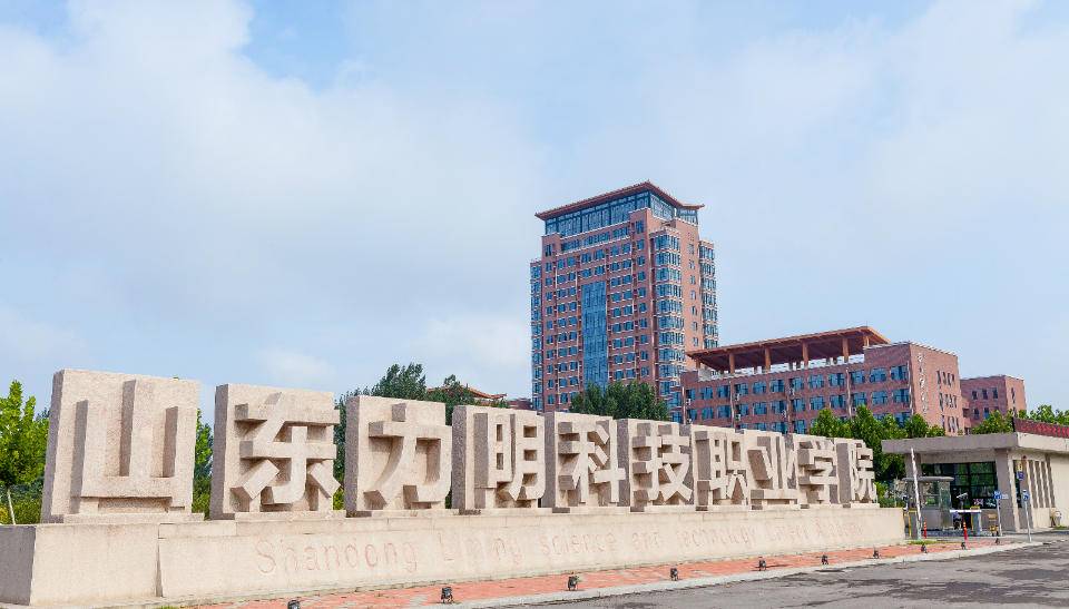 山东力明科技职业学院2023年高职(专科)单招和综招招生章程