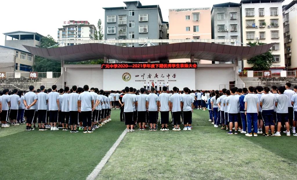 榜样力量|广元中学举行2020-2021学年度下期优秀学生表扬大会