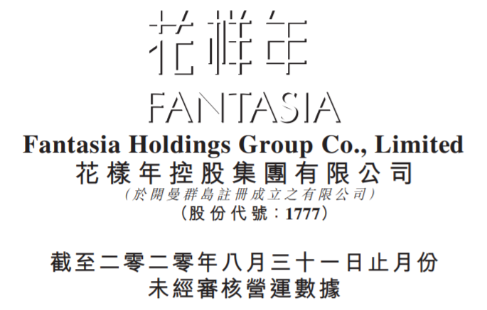 花样年控股:前8月销售额274.11亿元