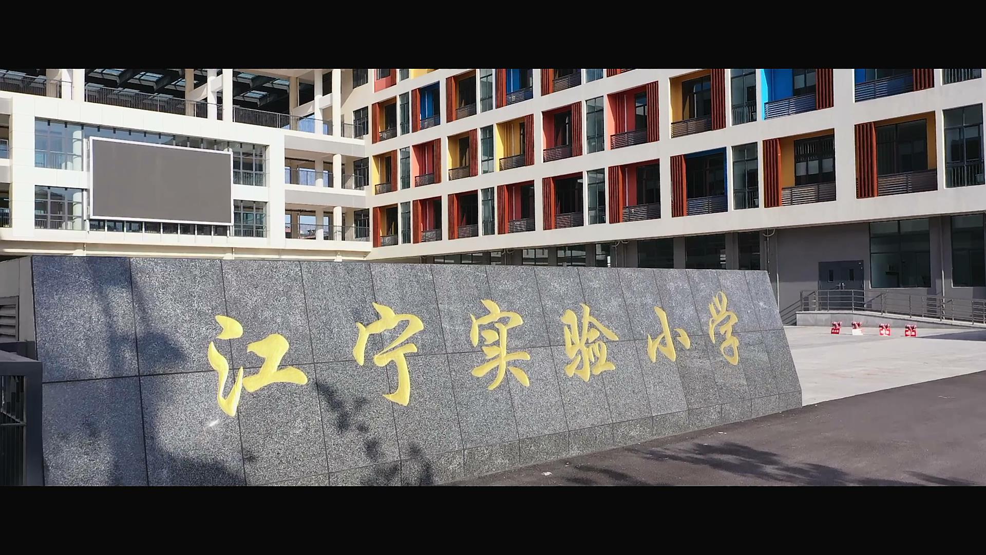 江宁实验小学图片