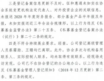 征和惠通违规被撤销私募管理人登记 管环宇进黑名单