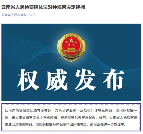 云南省人民检察院依法对钟海荣决定逮捕