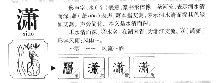 潇字怎么组词图片