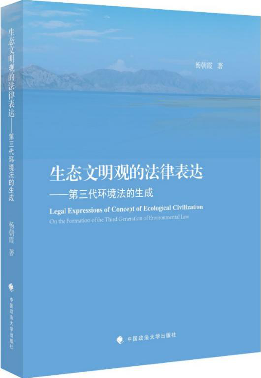 蔡守秋:中国环境法学的历史机遇和时代使命