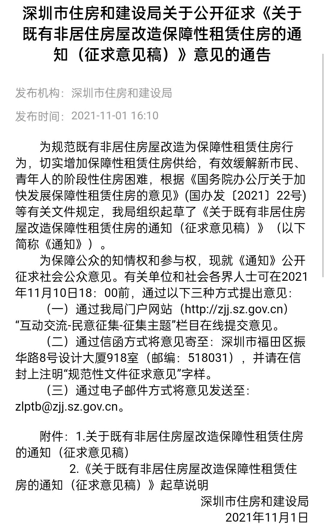 深圳拟实行"非居改保,年度租金涨幅不超过5%