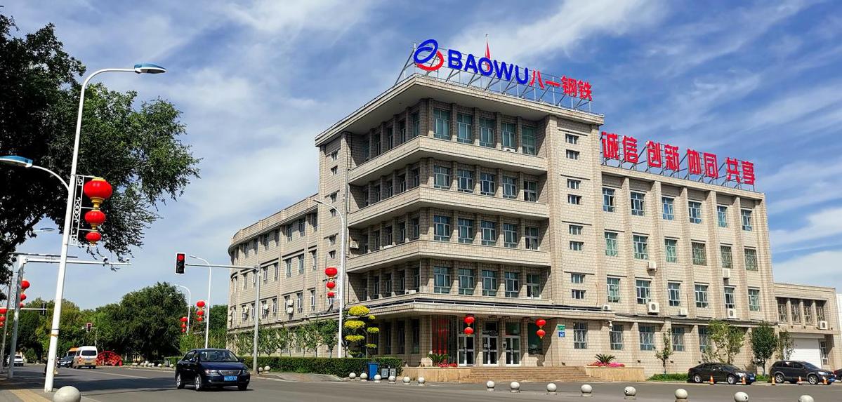 宝钢集团新疆八一钢铁有限公司:绿色低碳冶金引领者