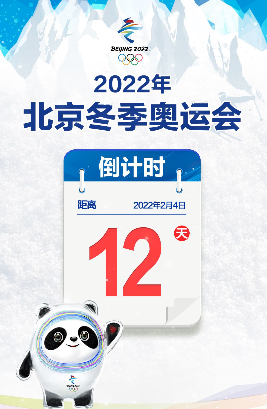 2022年北京冬季奥运会倒计时12天