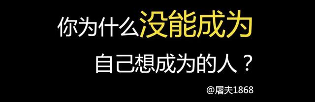 你为什么没能成为自己想成为的人?