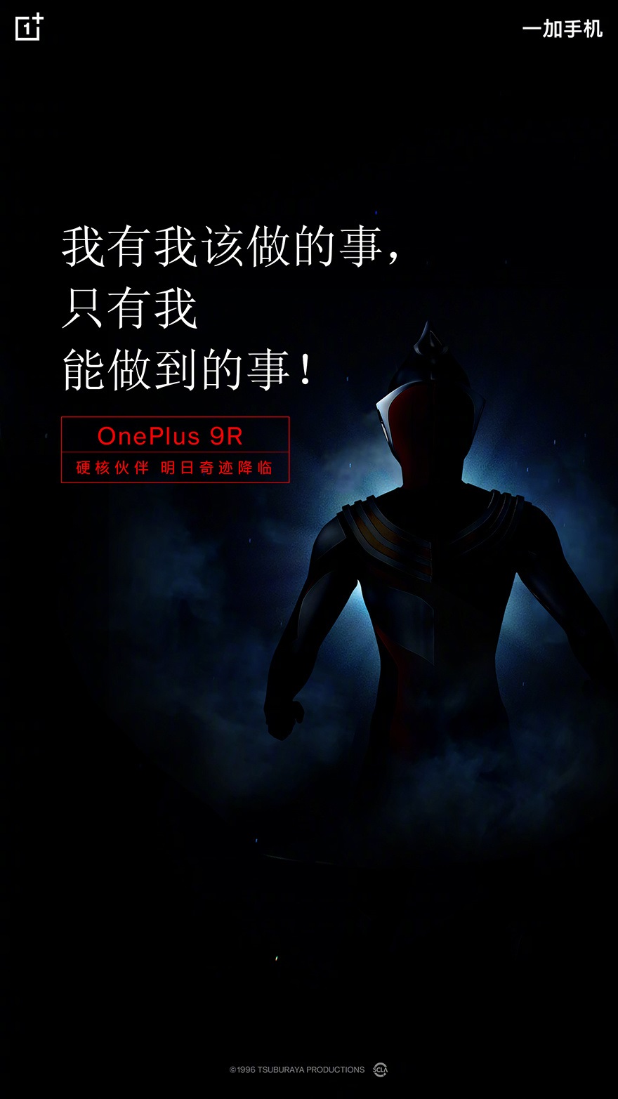 一加 9r 预热"硬核伙伴",有望为迪迦奥特曼