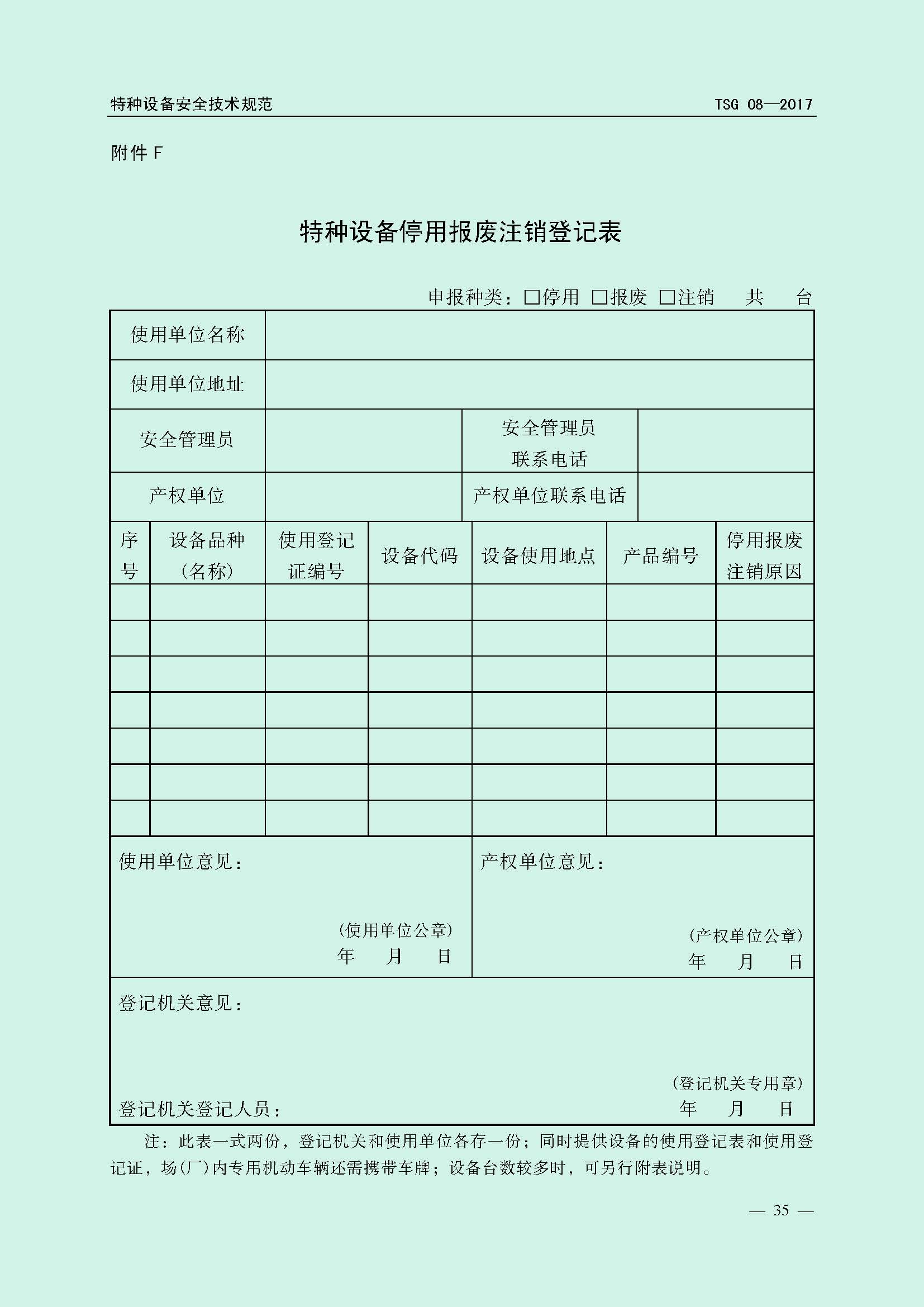 特种设备使用管理规则tsg 08