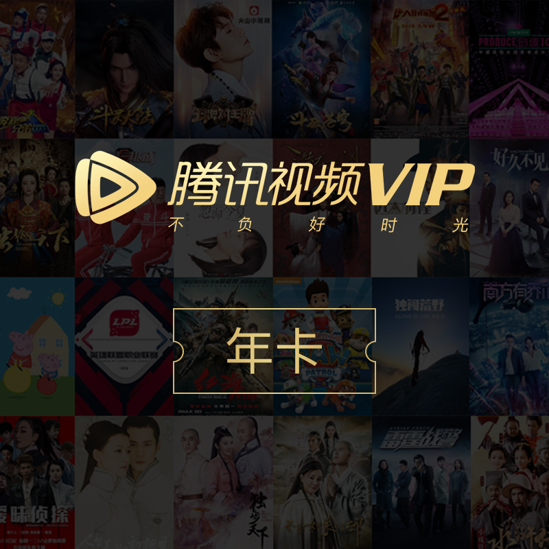 5折充值腾讯视频vip会员!