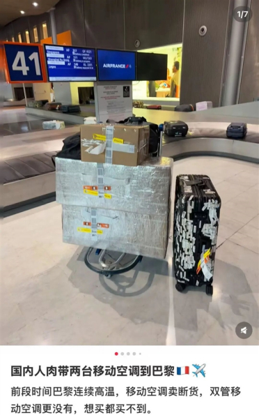 每天都用！男子从上海带两台移动空调到巴黎：一台花费1545元