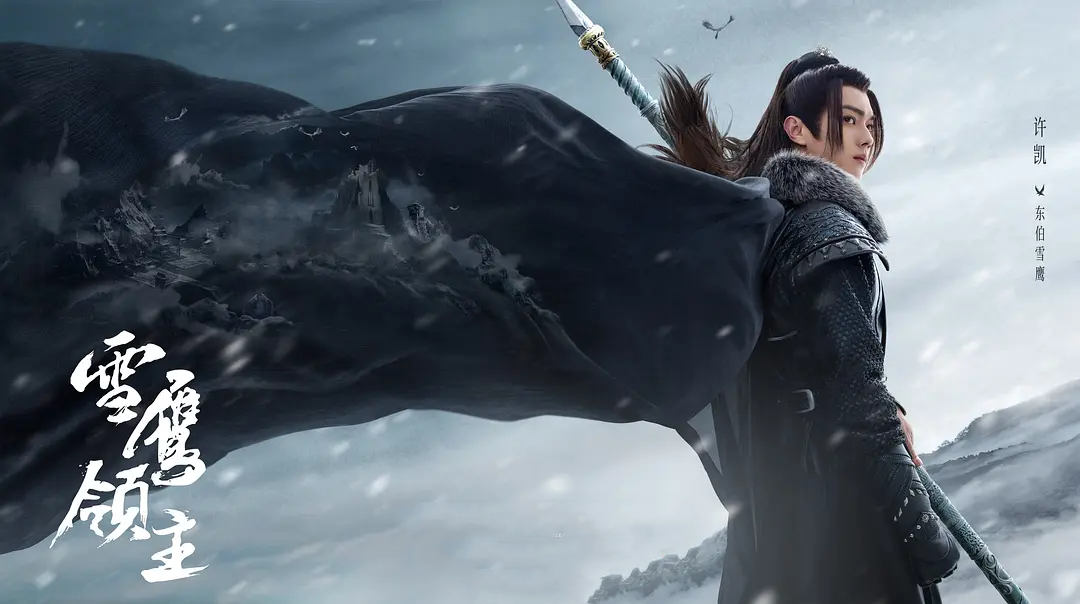 《雪鹰领主》高清壁纸,许凯的东伯雪鹰好帅