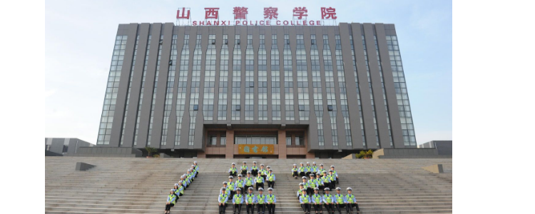 山西警察学院是几本