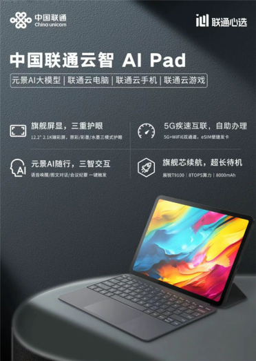 中国联通推出云智AI Pad：安卓/Windows双系统、支持5G eSIM