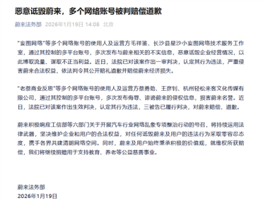 蔚来：多个账号因侮辱、诋毁被判道歉赔偿 维权所得全部捐献