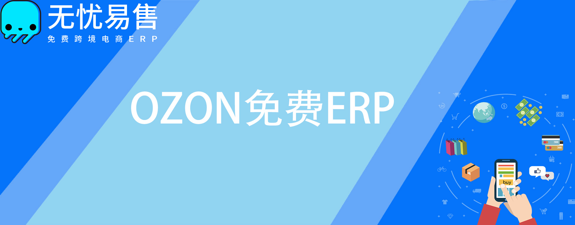 ozon免费erp—无忧易售erp系统实现智能化运营管理