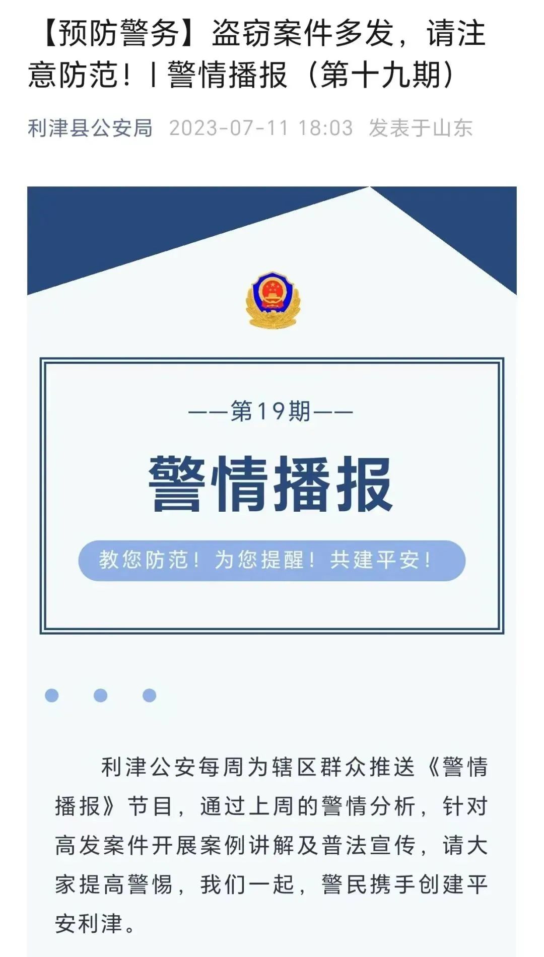 察于未萌  止于未发 | 利津公安备豫不虞推动预防警务落地见效