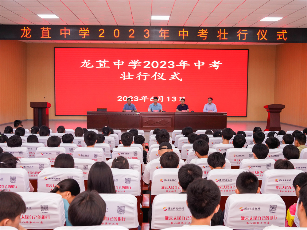 灌云县龙苴中学2023届中考壮行仪式
