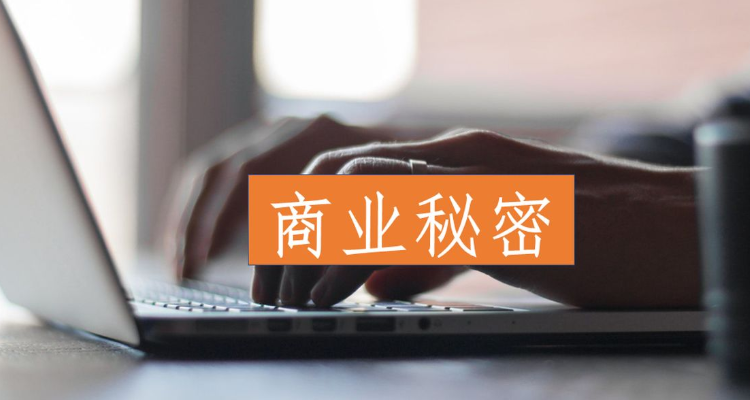 商业秘密的三性包括