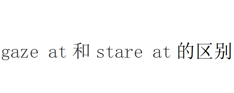 gaze at和stare at的区别