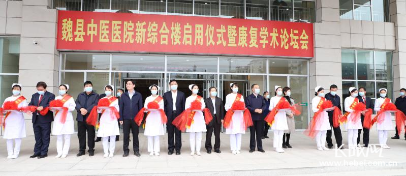 邯郸魏县中医院举行新综合楼启用仪式暨康复学术论坛会