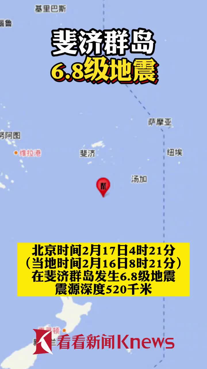 斐济群岛68级地震震中距离汤加不足600公里