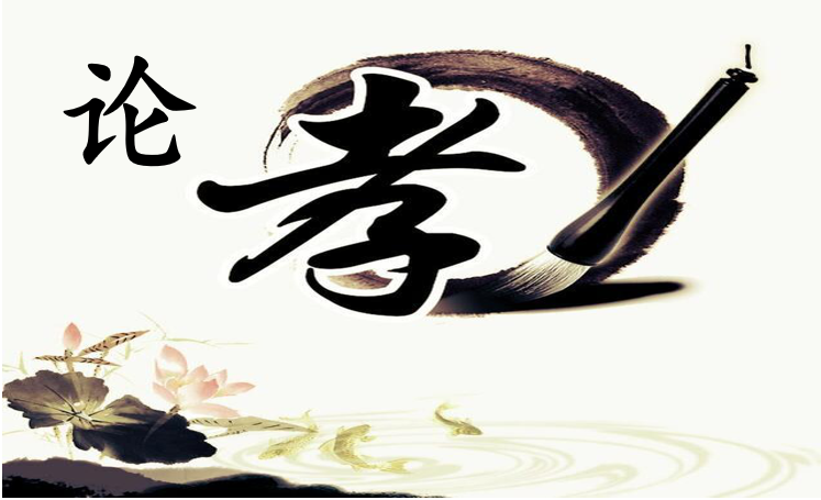 论孝——写于第7个中华孝道日