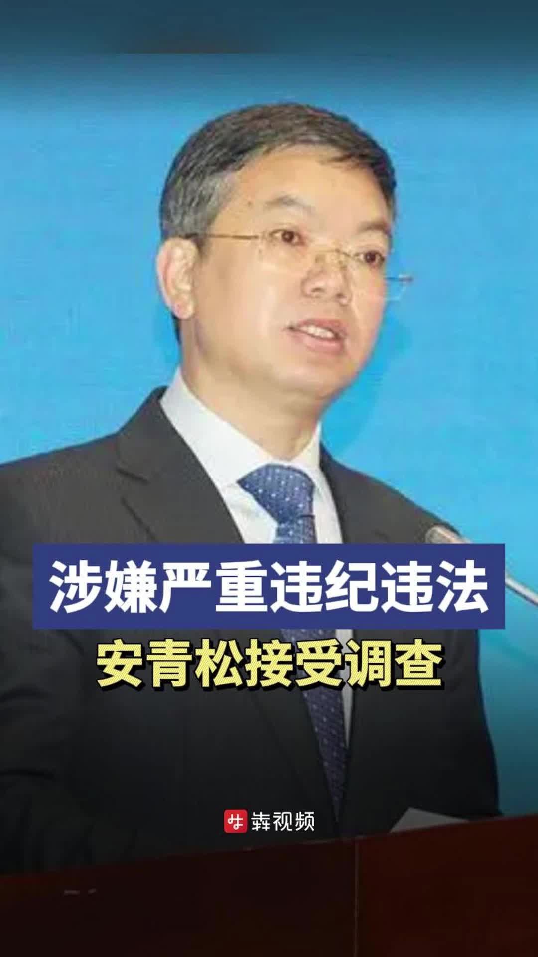 中国期货业协会原党委书记,会长安青松接受审查调查