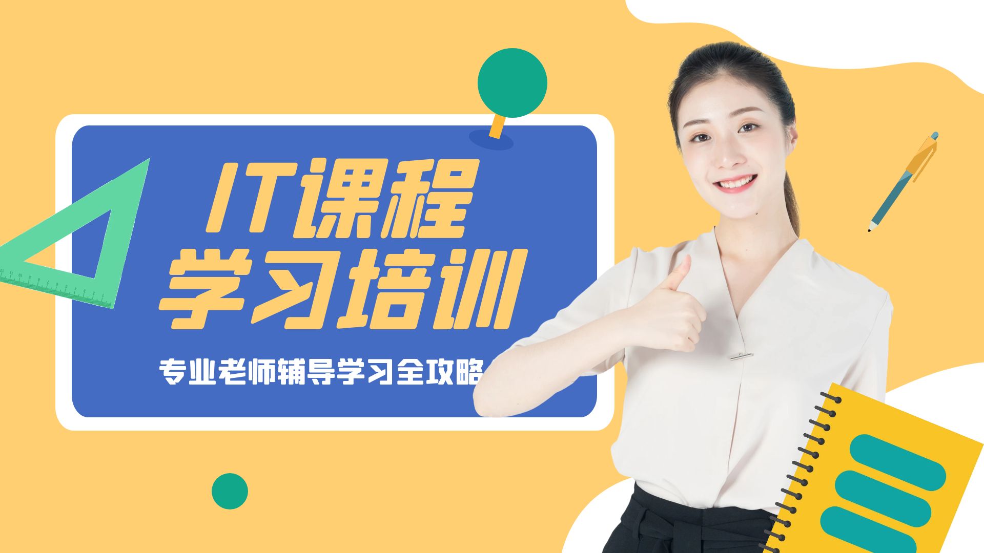 it职业培训，it行业的培训