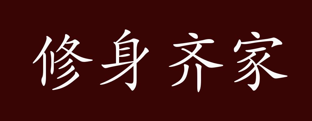 修身齐家的出处,释义,典故,近反义词及例句用法 - 成语知识