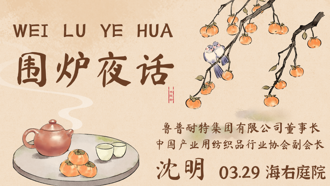 预告书院围炉夜话和鲁普耐特集团董事长一起聊聊