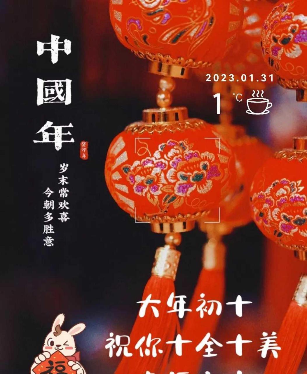 大年初十拜年啦!