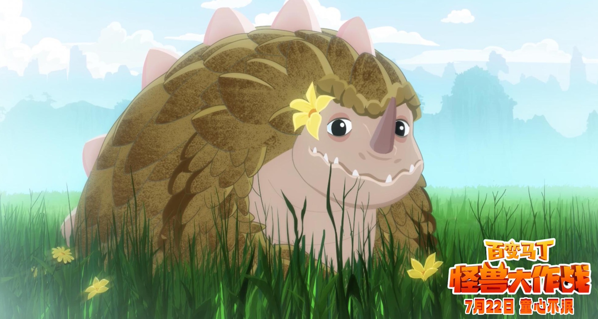 《百变马丁:怪兽大作战》曝插曲《惟爱不改》mv 今日上映口碑爆棚