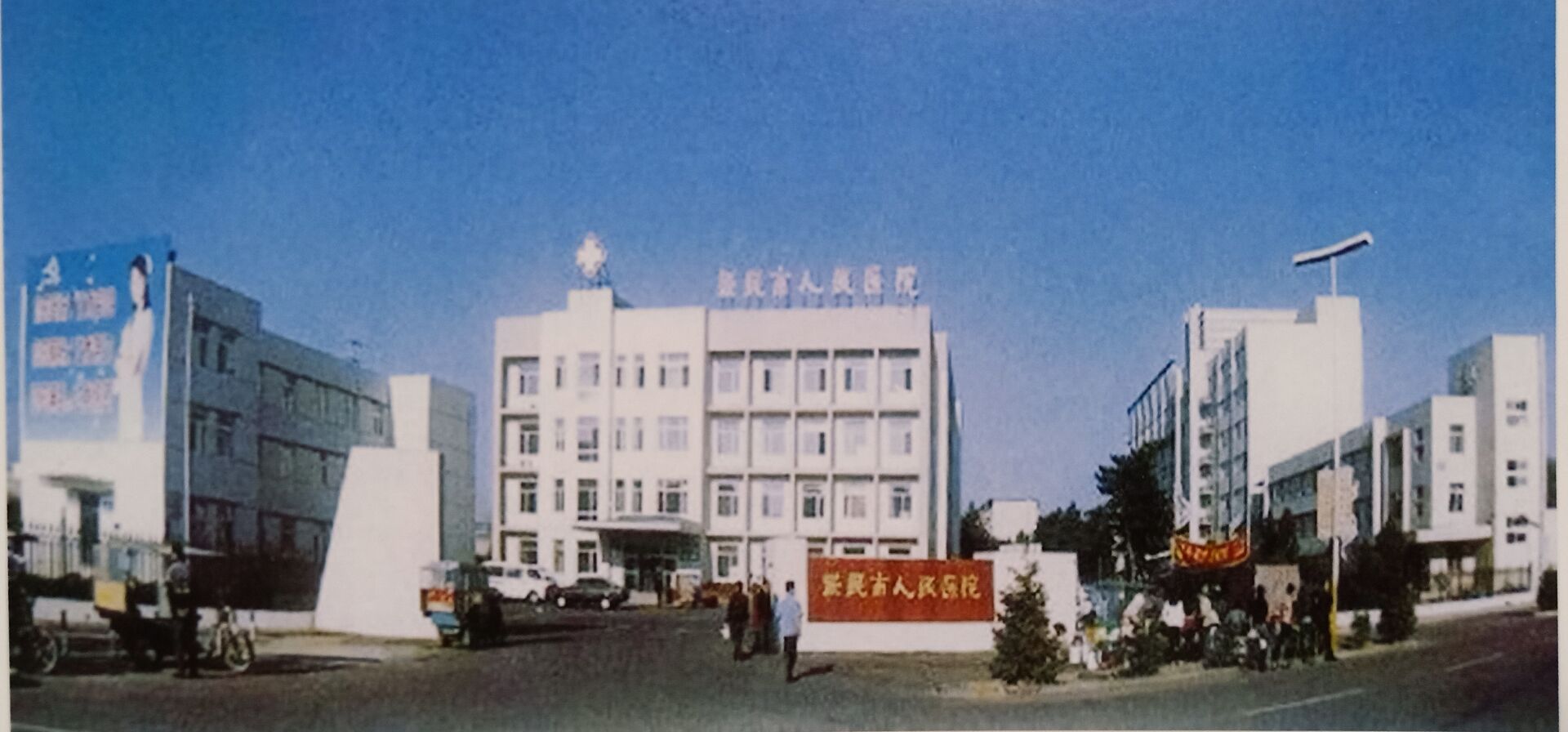新民市人民医院简史