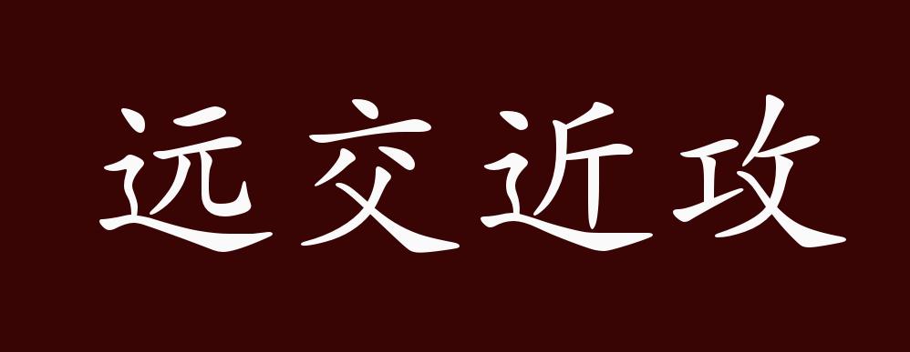 远交近攻的出处,释义,典故,近反义词及例句用法 成语知识