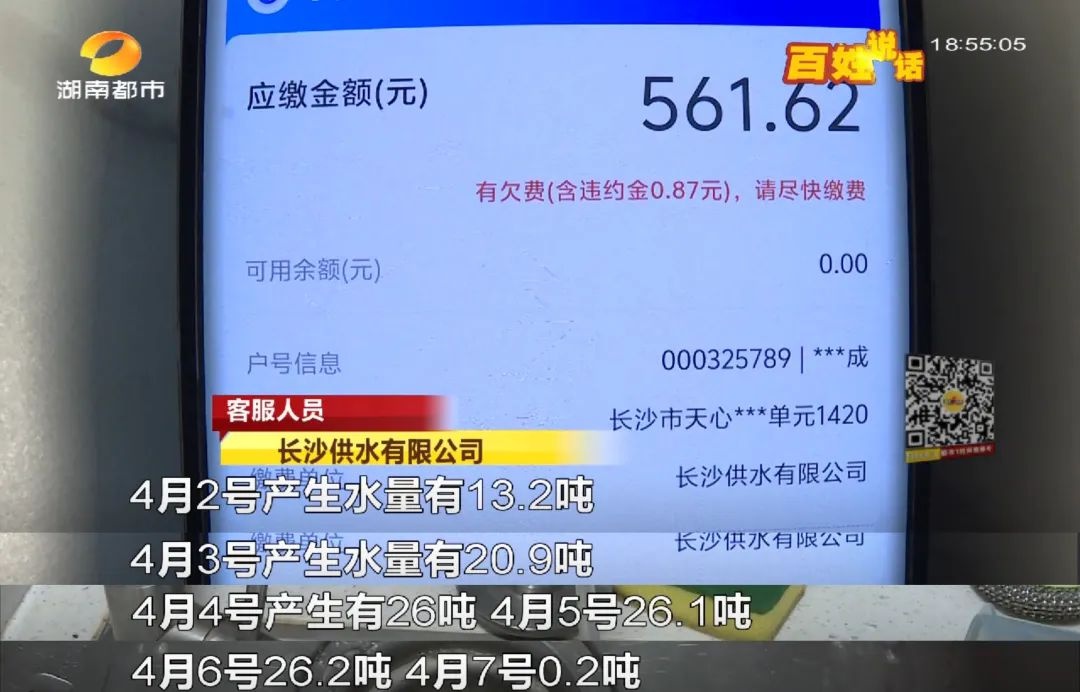 长沙男子房屋空置半年,莫名欠水费500多元?供水公司:水表无问题