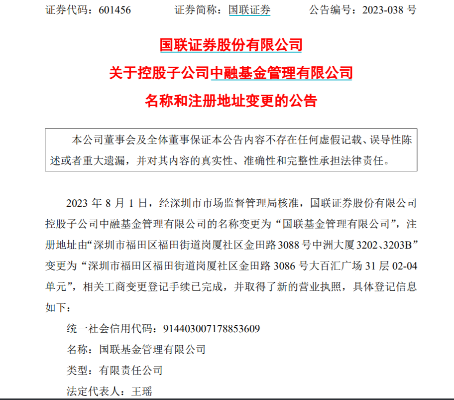 中融基金正式更名为国联基金,多家券商意在一参一控一牌