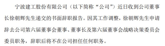 宁波建工董事长徐朝辉辞职 2022年公司净利3.49亿