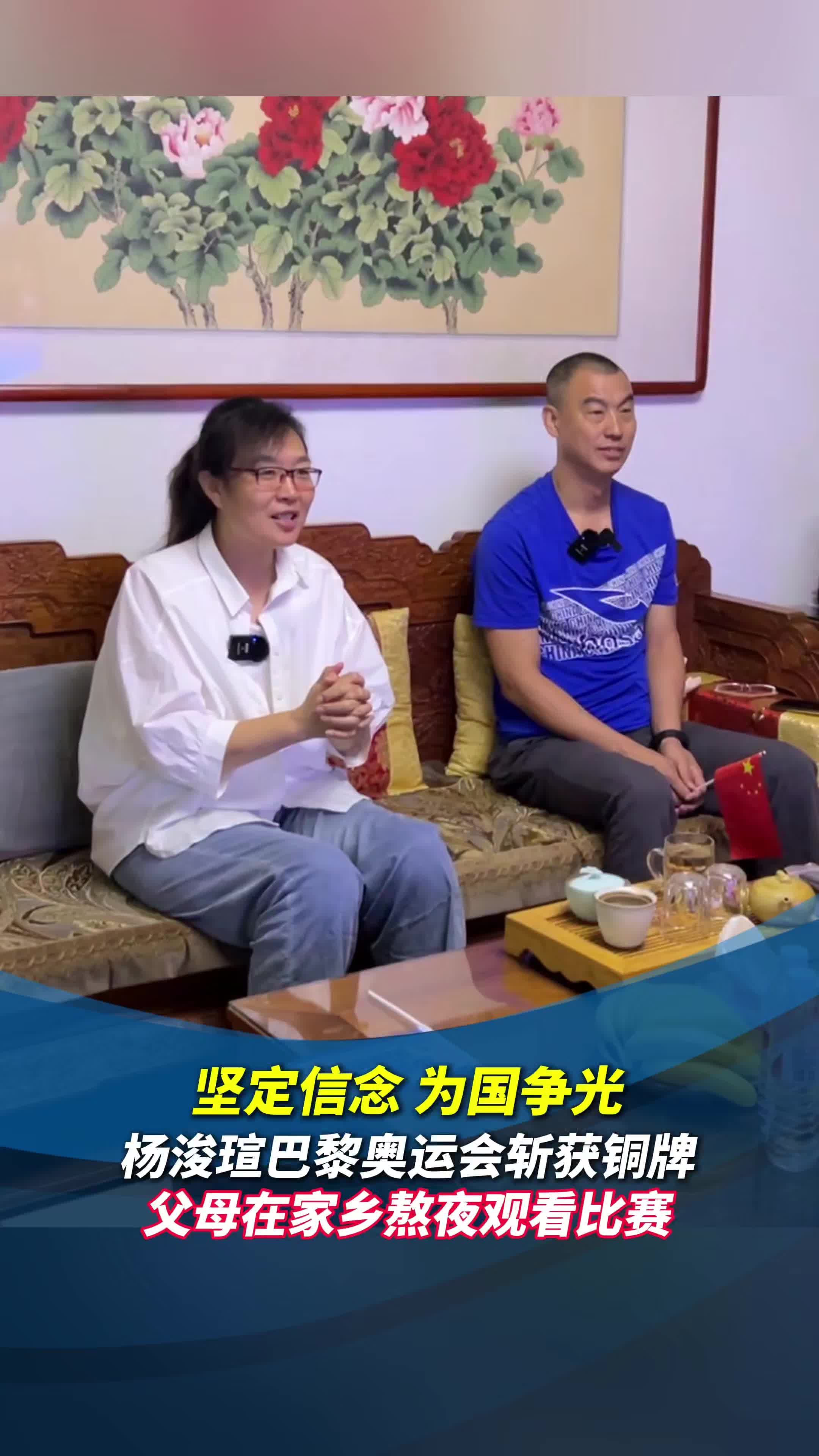 杨浚瑄巴黎奥运会摘铜 父母在家乡送上祝福:坚定信念,为国争光