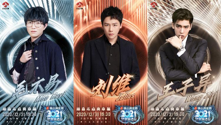 江苏卫视2021跨年演唱会再迎三位实力派加盟:毛不易,刘维,王子异